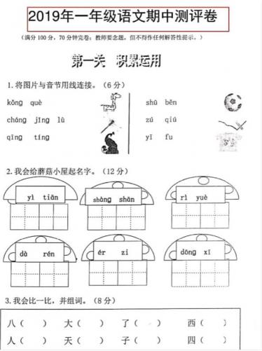 人教部编版2019年第一学期一年级语文期中测评卷pdf资源免费下载