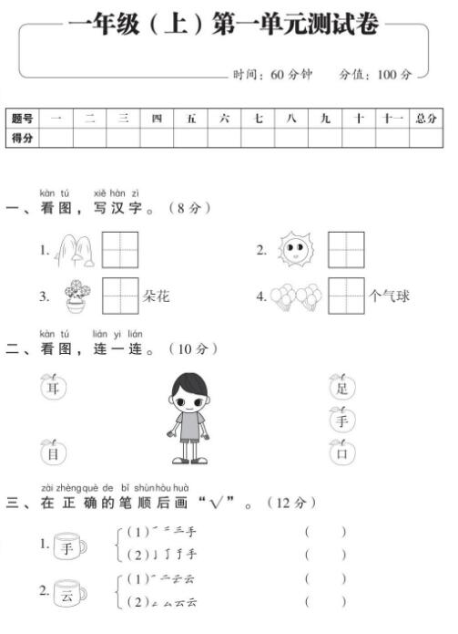 人教部编版一年级上册语文期中考试复习第一单元测试卷文档资源下载