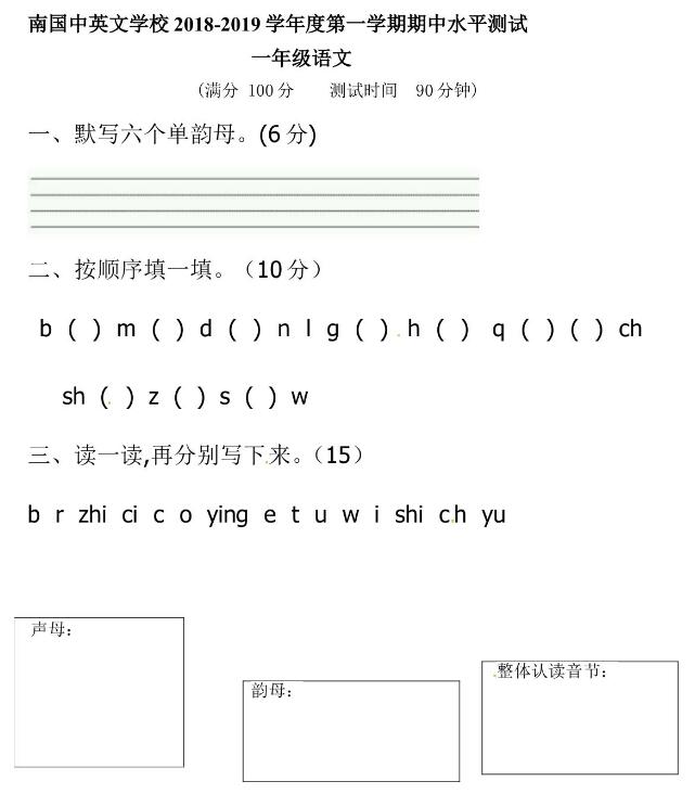 广东肇庆南国中英文学校2018-2019学年上学期一年级语文期中水平测试卷资源下载