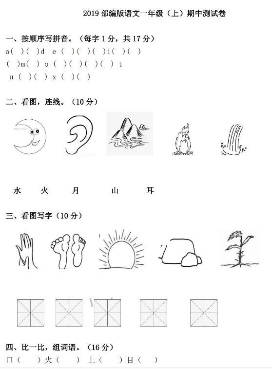 2019年人教部编版一年级上册语文期中检测卷十一及答案pdf资源免费下载