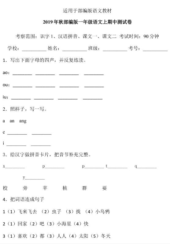 2019年秋部编版一年级语文上册期中测试卷八含答案文档资源免费下载