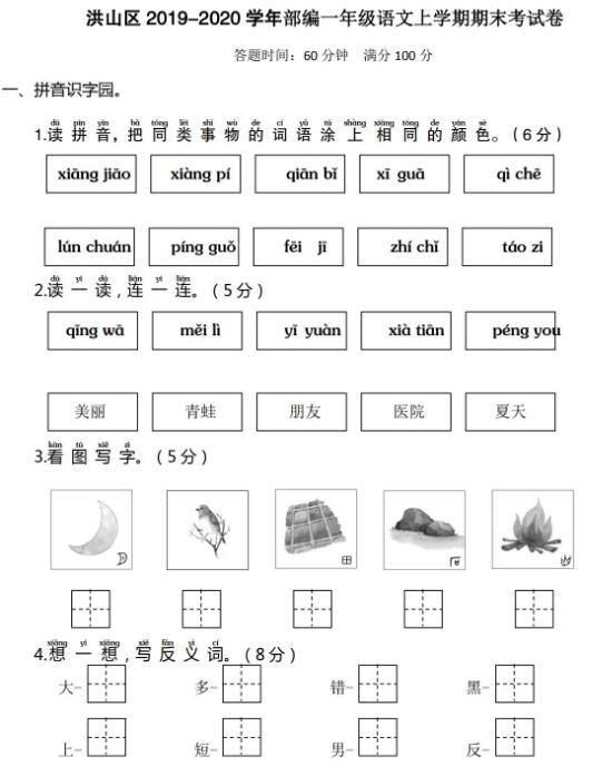 洪山区2019-2020学年部编版一年级语文上学期期末考试卷及答案资源下载