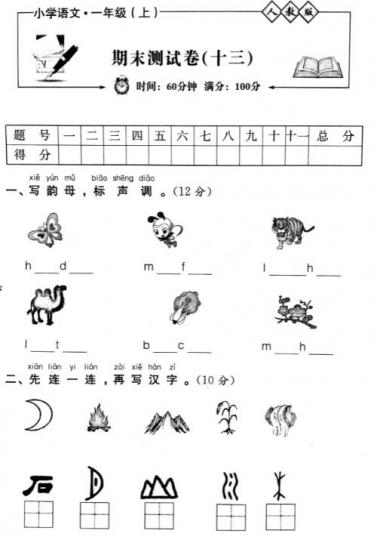 人教版小学语文一年级上册期末测试卷(十三)pdf资源免费下载