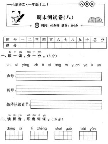 人教版小学语文一年级上册期末测试卷(八)pdf资源免费下载