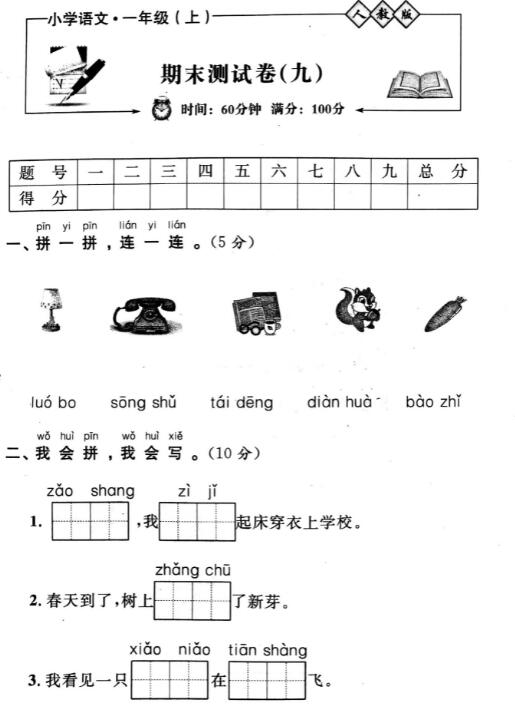 人教版小学语文一年级上册期末测试卷(九)pdf资源百度网盘免费下载