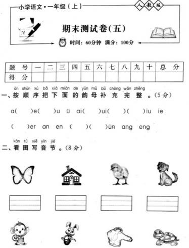人教版小学语文一年级上册期末测试卷(五)pdf资源百度网盘免费下载