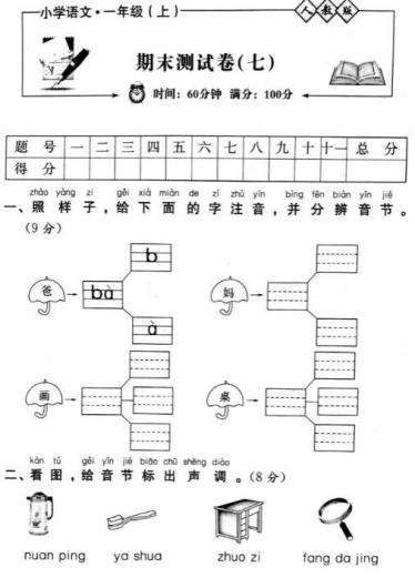 人教版小学语文一年级上册期末测试卷(七)pdf资源百度网盘免费下载