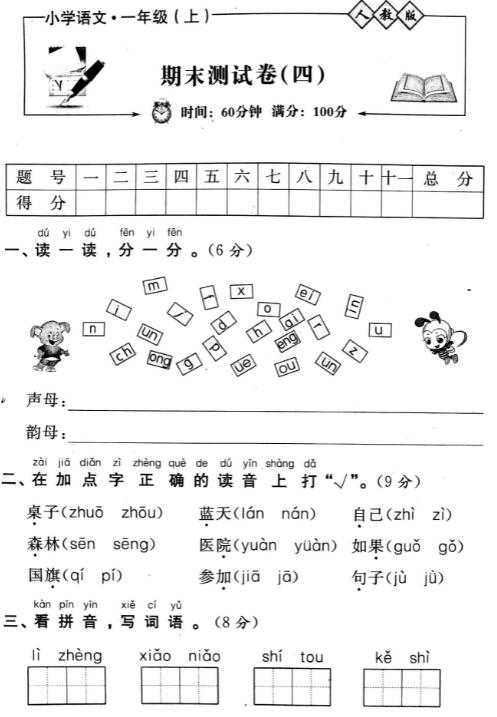 人教版小学语文一年级上册期末测试卷(四)pdf资源百度网盘免费下载