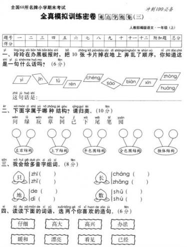 部编版一年级上册语文名校全真模拟训练密卷重点学校卷(三)pdf资源下载