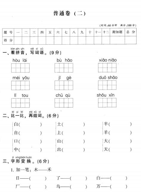 部编版一年级上册语文名校全真模拟训练普通卷(二 )pdf资源下载