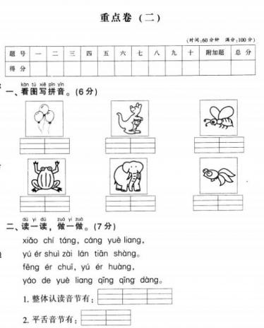 部编版一年级上册语文名校全真模拟训练重点卷(二)pdf资源下载