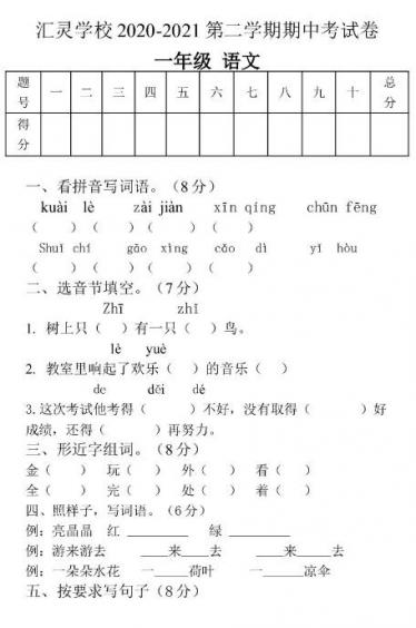 贵州大方县汇灵实验学校2020-2021学年下学期一年级语文期中试卷资源下载