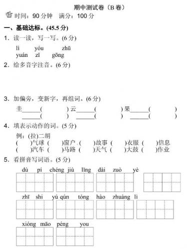 人教部编版二年级上册语文期中测试卷(B卷)文档资源免费下载