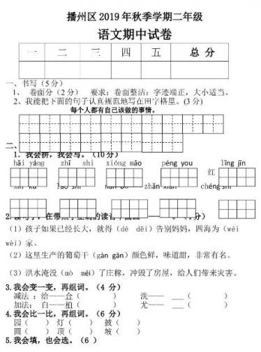 播州区2019年秋季学期二年级语文期中试卷文档资源免费下载