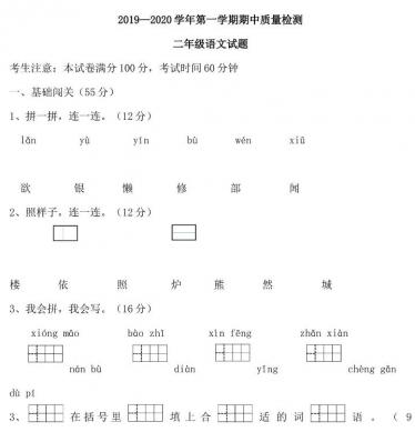 2019-2020学年二年级语文上册期中质量检测卷四文档资源免费下载