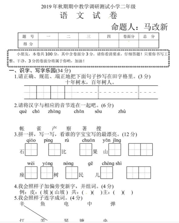 2019-2020学年方城县二年级上册语文期中教学调研测试试卷资源下载