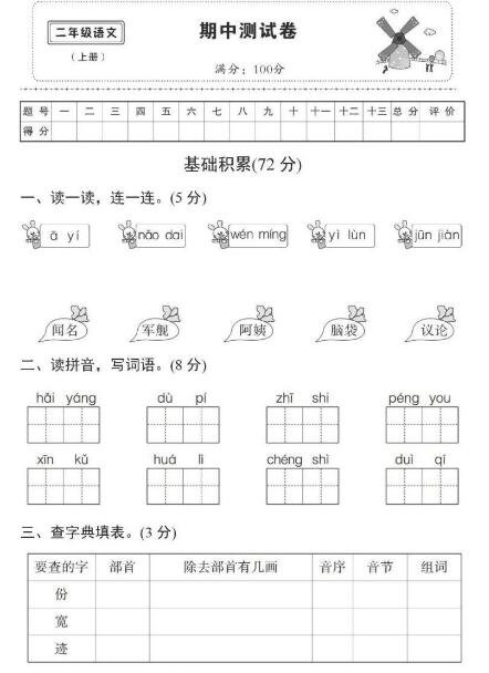 2019-2020部编版二年级语文上期中试题七及答案文档资源盘免费下载