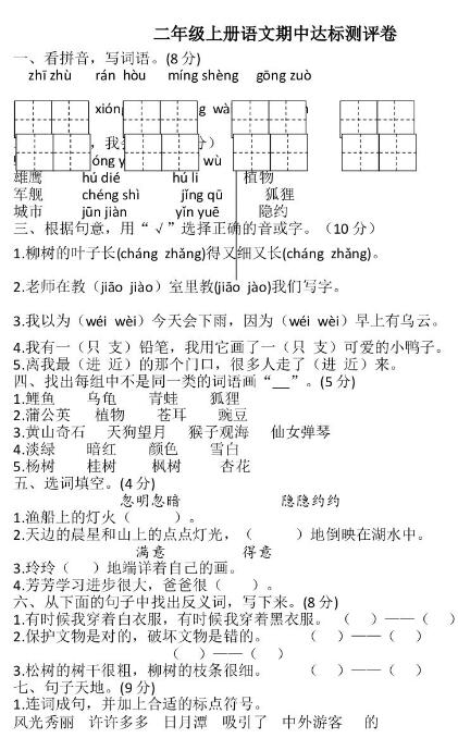 2019年秋二年级上册语文期中测试卷二及答案文档资源免费下载