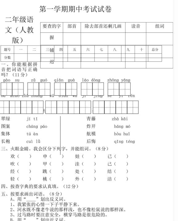 人教部编版二年级上册语文期中测试卷一文档资源免费下载