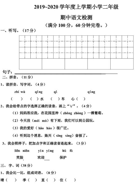 人教部编版二年级上册语文期中测试卷二及答案文档资源免费下载