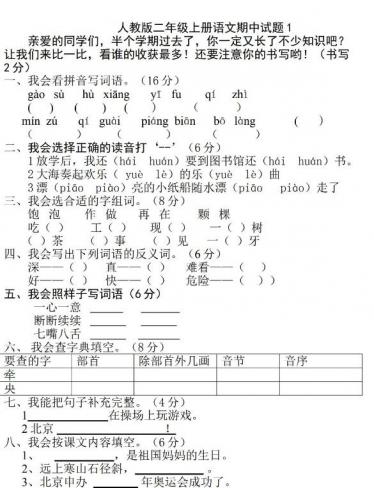 人教部编版二年级上册语文期中测试卷四文档资源免费下载