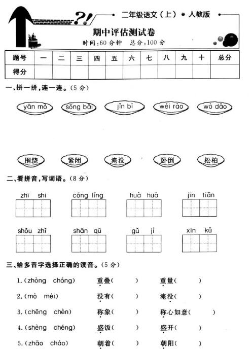 2019年部编版二年级上册语文期中考试卷十一pdf资源免费下载