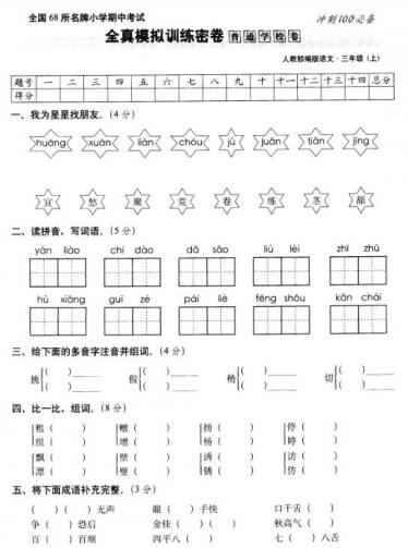 2020年部编版三年级上册语文期中测试卷一及答案pdf资源免费下载