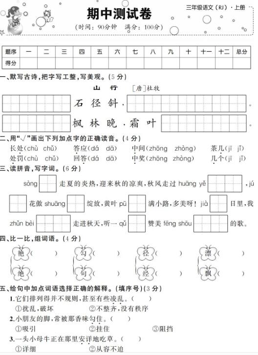 2019-2020学年三年级上学期语文期中测试卷一文档资源免费下载