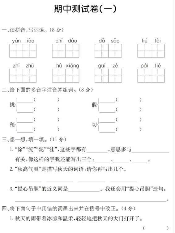 人教部编版三年级上学期语文期中测试卷(一)pdf资源免费下载