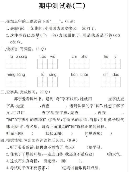 人教部编版三年级上学期语文期中测试卷(二)pdf资源免费下载