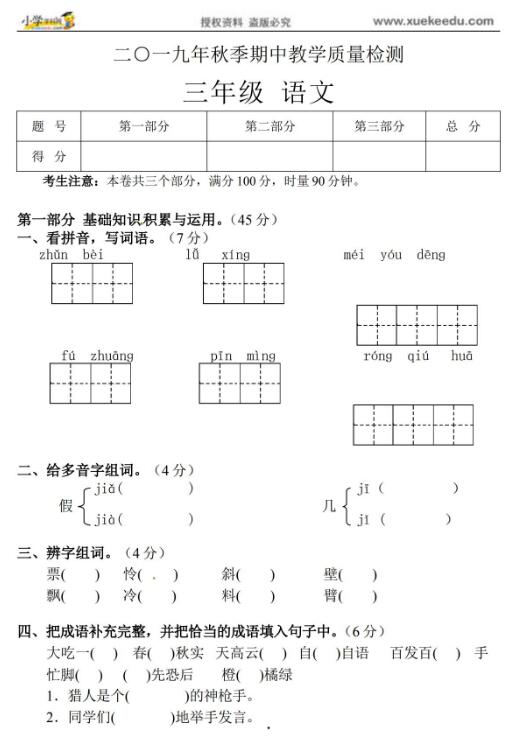 2019年秋季期中教学质量检测三年级语文试卷及答案文档资源免费下载