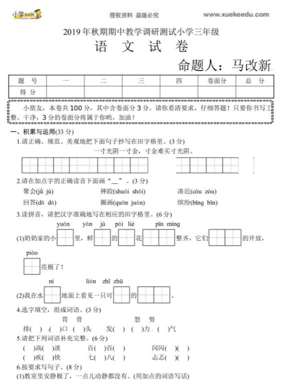 2019-2020学年河南省南阳三年级上册语文期中教学调研测试卷文档资源下载