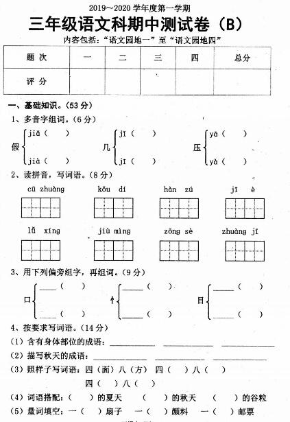 2019-2020学年度上学期三年级语文期中测试卷(B)pdf资源免费下载