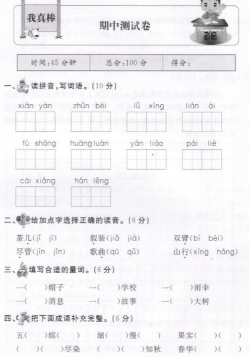 人教部编版三年级上学期语文期中测试卷(三)pdf资源免费下载