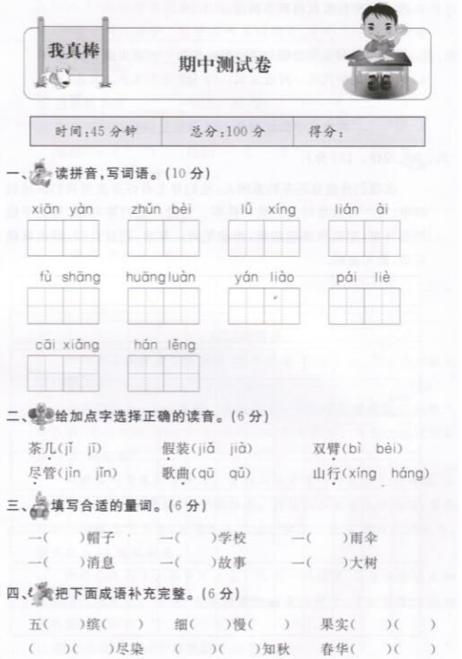 2019-2020部编版三年级上册语文期中测试卷四pdf资源免费下载