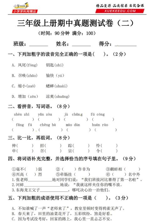 2019-2020三年级上册语文期中真题测试卷(二)及答案文档资源免费下载