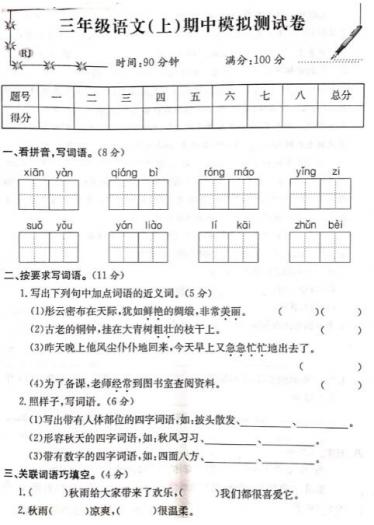 2019-2020三年级上册语文期中模拟试卷三pdf资源免费下载