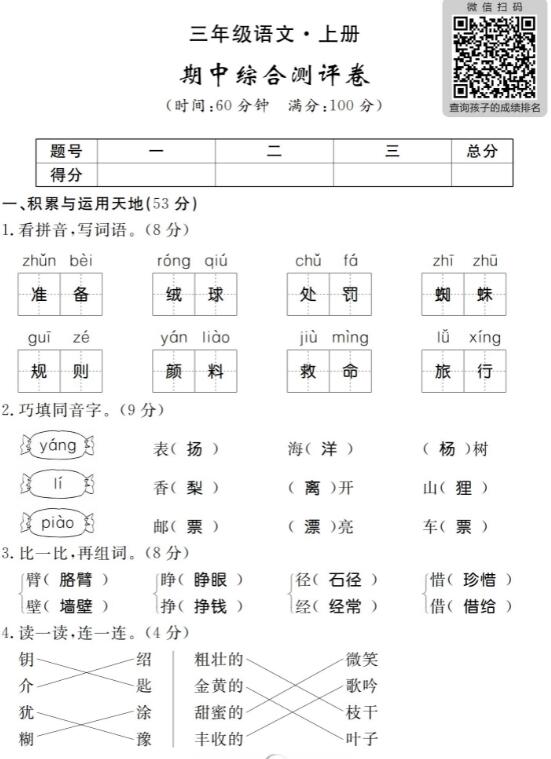 2019-2020三年级上册语文期中模拟试卷四pdf资源免费下载