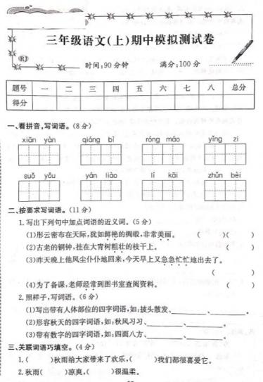 2019-2020三年级上册语文期中模拟试卷五pdf资源免费下载