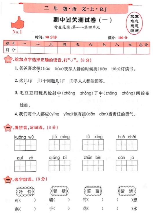 2019-2020三年级上册语文期中过关测试卷(一)pdf资源免费下载