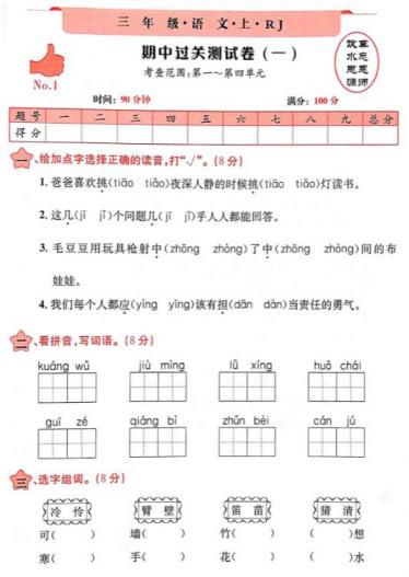 2019-2020三年级上册语文期中过关测试卷(一)pdf资源免费下载