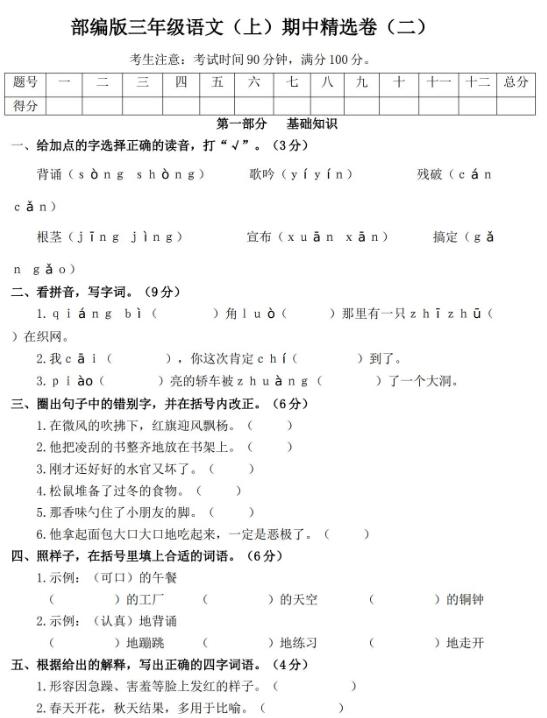 2019年部编版三年级上册语文期中精选卷(二)及答案文档资源免费下载