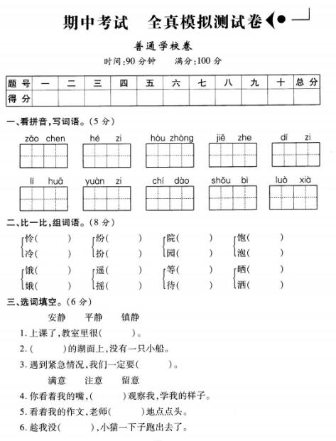 三年级上册语文期中考试全真模拟测试卷(普通学校卷)pdf资源下载