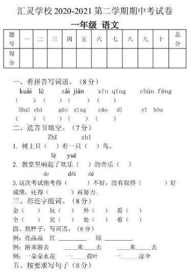 贵州汇灵实验学校2020-2021学年一年级下学期语文期中试卷资源下载