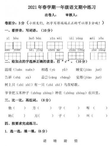 部编版2021年春学期一年级语文期中练习试卷文档资源免费下载