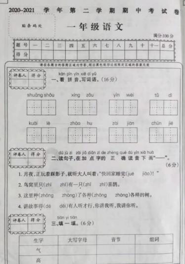 河南驻马店2020-2021学年第二学期一年级语文期中考试卷pdf资源下载