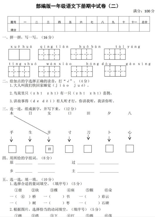 2020年部编版一年级下册语文期中试卷(二)及答案文档资源免费下载