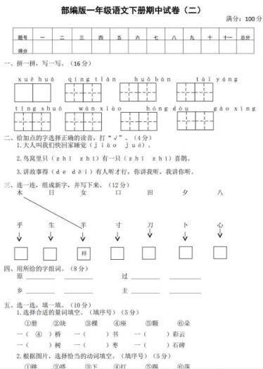 2020年部编版一年级下册语文期中试卷(二)及答案文档资源免费下载