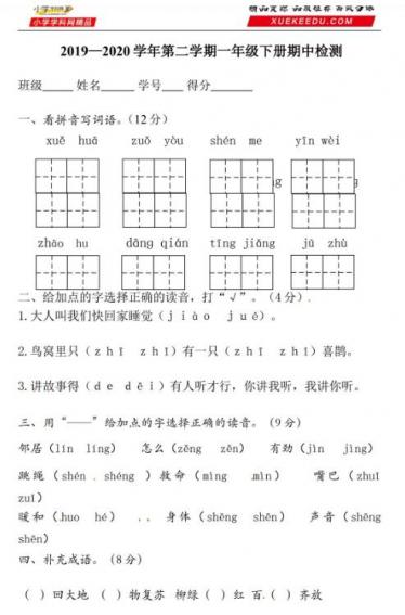 2019-2020学年第二学期一年级下册语文期中检测卷资源免费下载