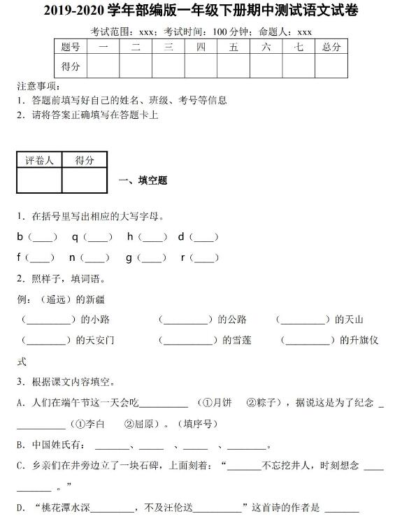 2019-2020学年第二学期一年级下册语文期中检测卷二及答案资源免费下载